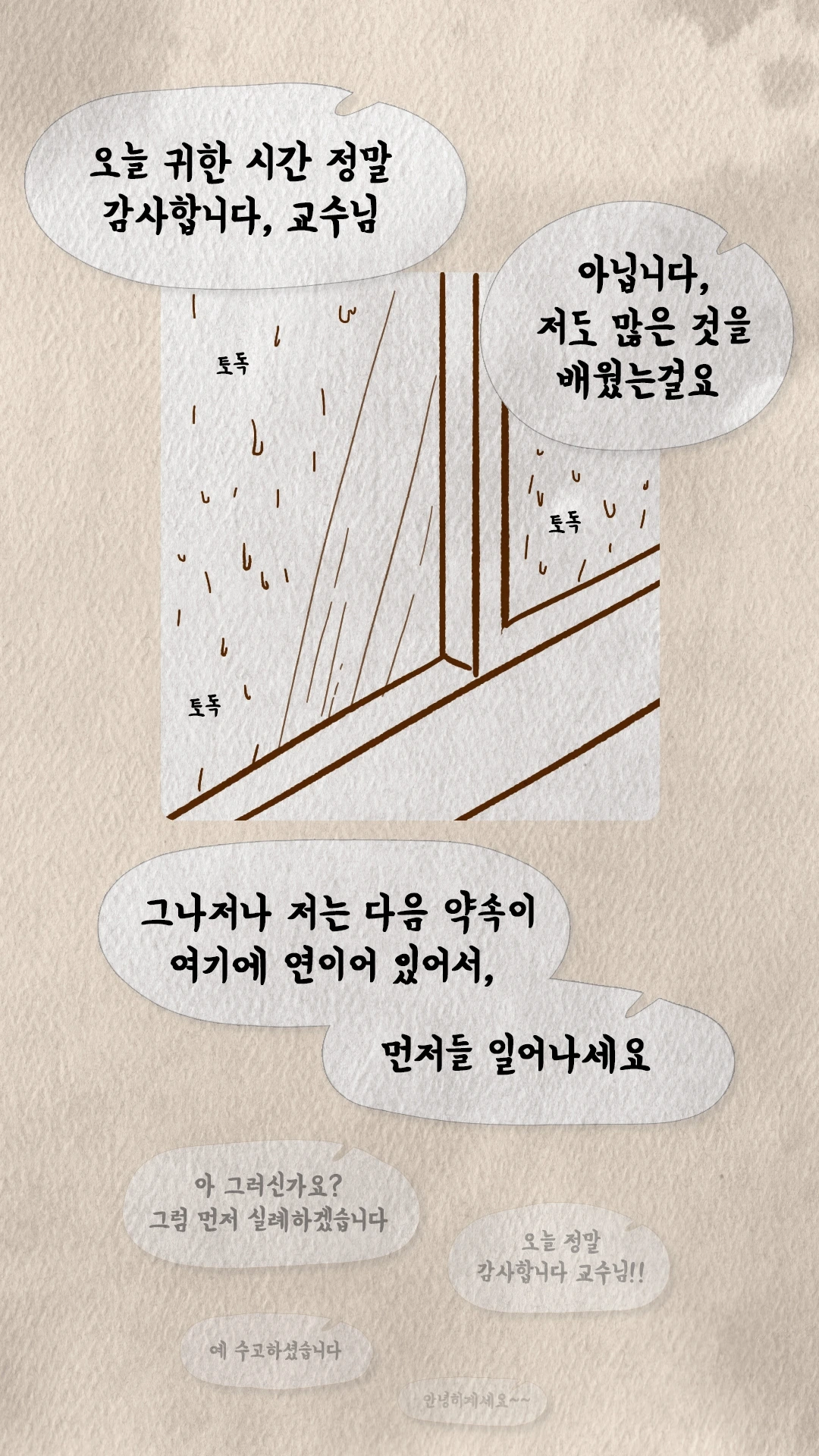 코치S 웹툰 비 내리는 창가를 배경으로 작별 인사를 나누는 장면